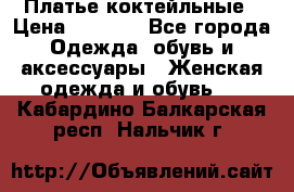 Платье коктейльные › Цена ­ 5 900 - Все города Одежда, обувь и аксессуары » Женская одежда и обувь   . Кабардино-Балкарская респ.,Нальчик г.